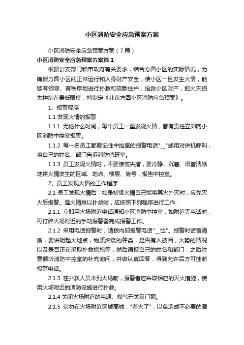 小区消防安全应急预案方案