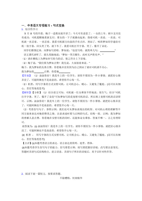 【精品】部编中考 语文句式变换及解析