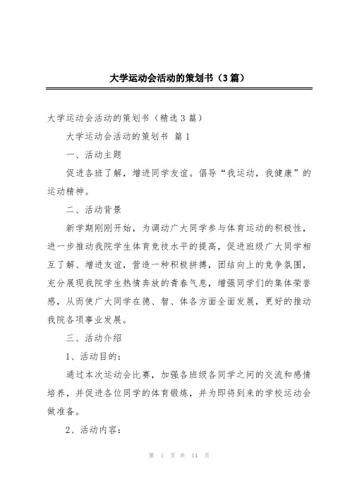 大学运动会活动的策划书(3篇)