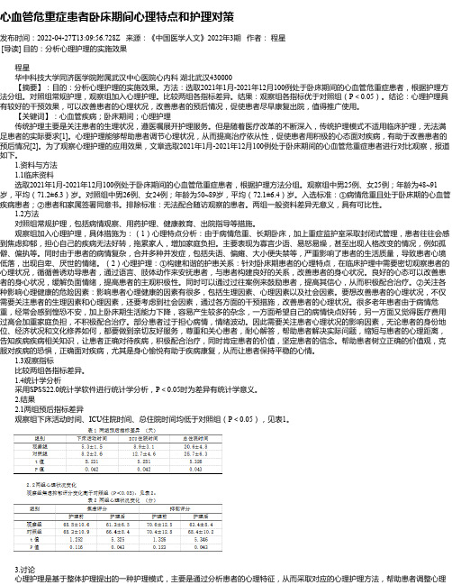 心血管危重症患者卧床期间心理特点和护理对策