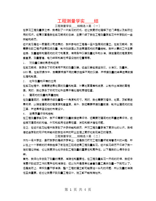 工程测量学实习总结3篇