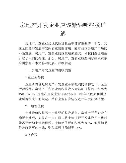 房地产开发企业应该缴纳哪些税详解