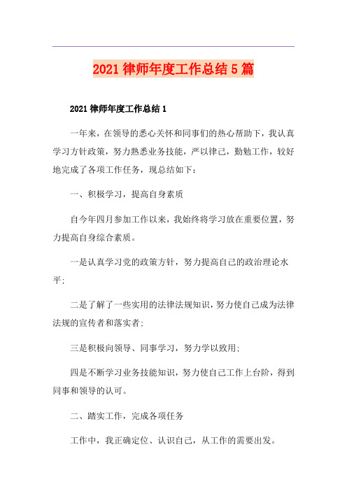 2021律师年度工作总结5篇