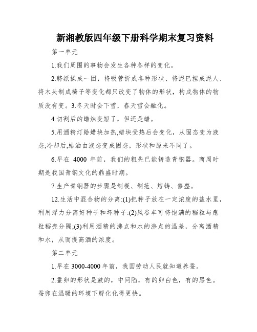 新湘教版四年级下册科学期末复习资料