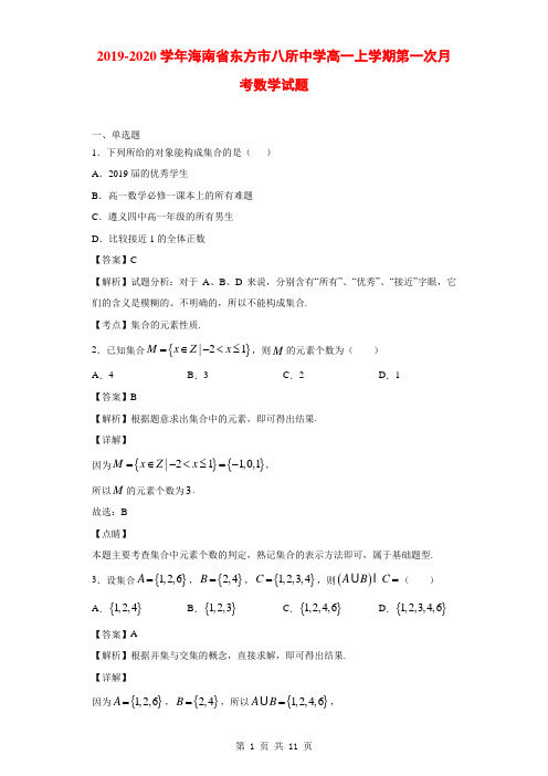 2019-2020学年海南省东方市八所中学高一上学期第一次月考数学试题(解析版)