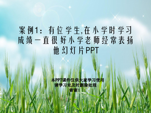 案例1：有位学生,在小学时学习成绩一直很好小学老师经常表扬他幻灯片PPT