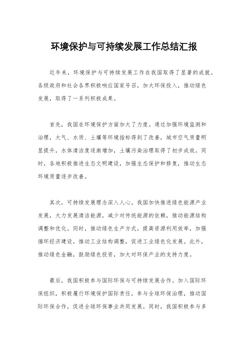 环境保护与可持续发展工作总结汇报