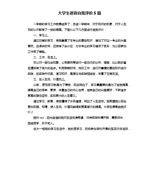 大学生德育自我评价5篇