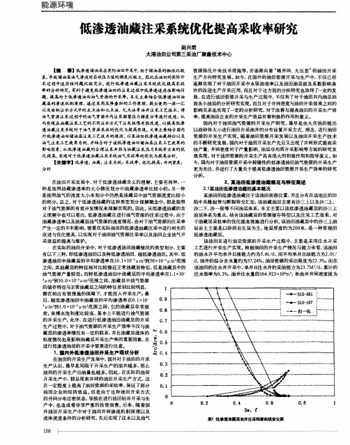 低渗透油藏注采系统优化提高采收率研究