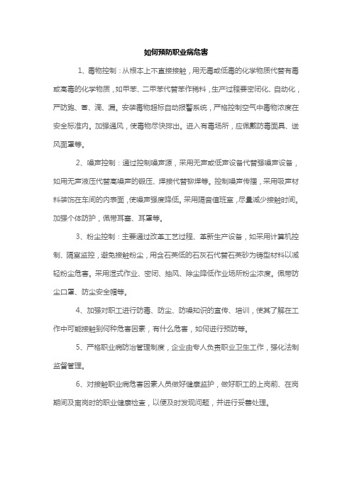 如何预防职业病危害