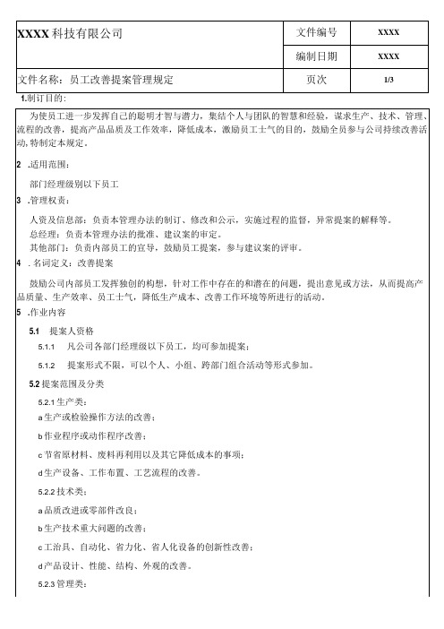 员工改善提案管理规定