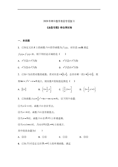 高考数学函数专项复习押题密卷含参考解析 (7)