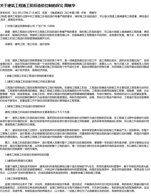 关于建筑工程施工阶段造价控制的探究周敏华