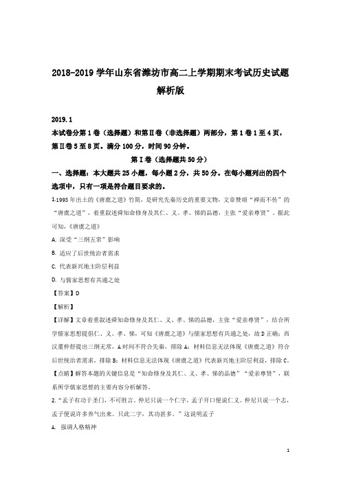 2018-2019学年山东省潍坊市高二上学期期末考试历史试题 解析版