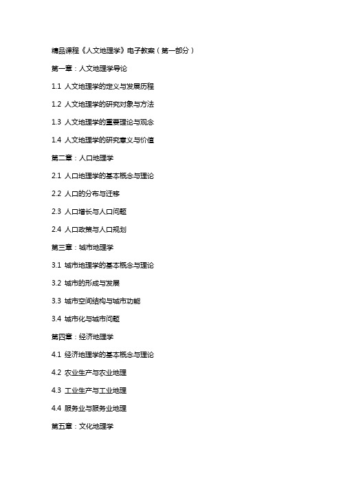 课程《人文地理学》电子教案(全)