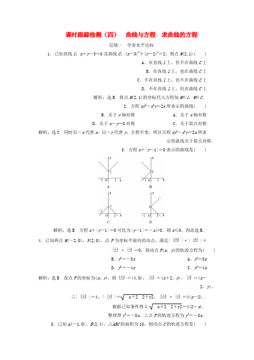 2019年高中数学课时跟踪检测四曲线与方程求曲线的方程新人教A版选修2_1