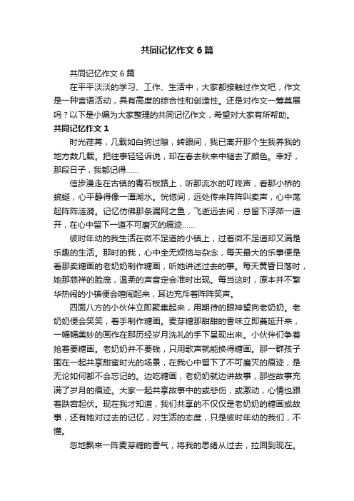 共同记忆作文6篇