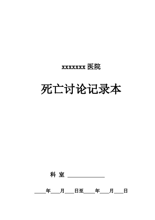 12死亡讨论记录本模板