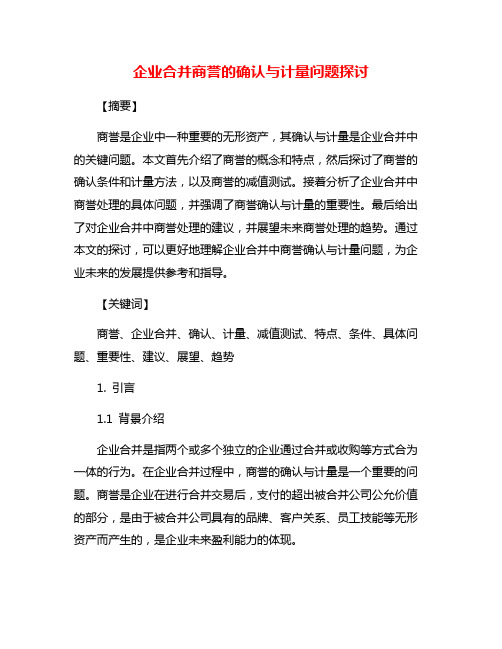 企业合并商誉的确认与计量问题探讨