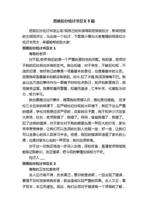 班级扣分检讨书范文5篇