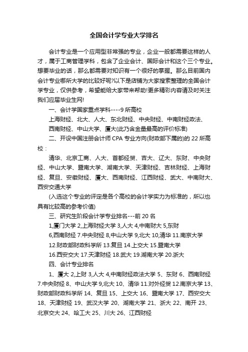 全国会计学专业大学排名