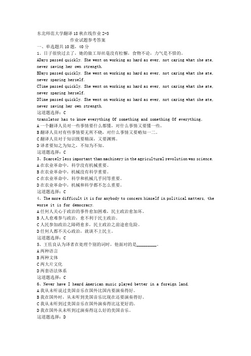 东北师范大学翻译18秋在线作业2-3答案