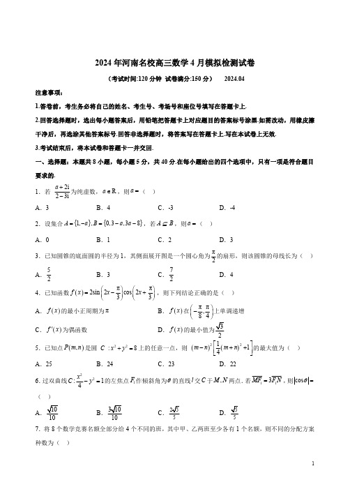 2024年河南名校高三数学4月模拟检测试卷附答案解析