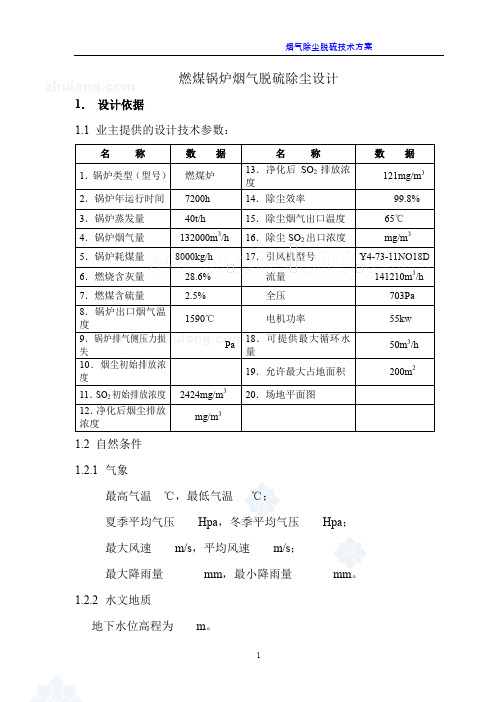 20吨每小时的燃煤锅炉烟气除尘脱硫设备设计