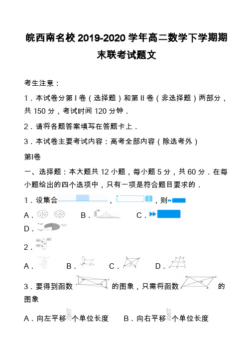 皖西南名校2019-2020学年高二数学下学期期末联考试题文