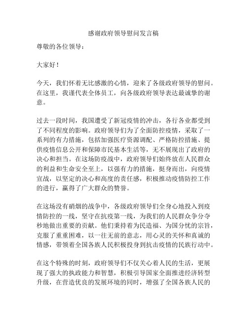 感谢政府领导慰问发言稿