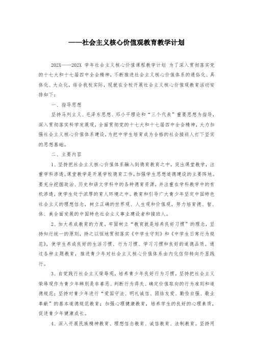 ——社会主义核心价值观教育教学计划