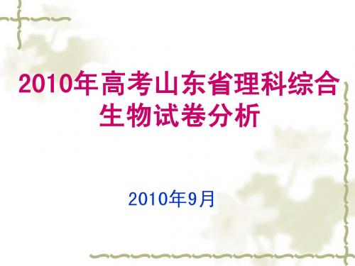 2010年山东理综生物试题分析(精选)