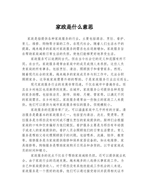 家政是什么意思