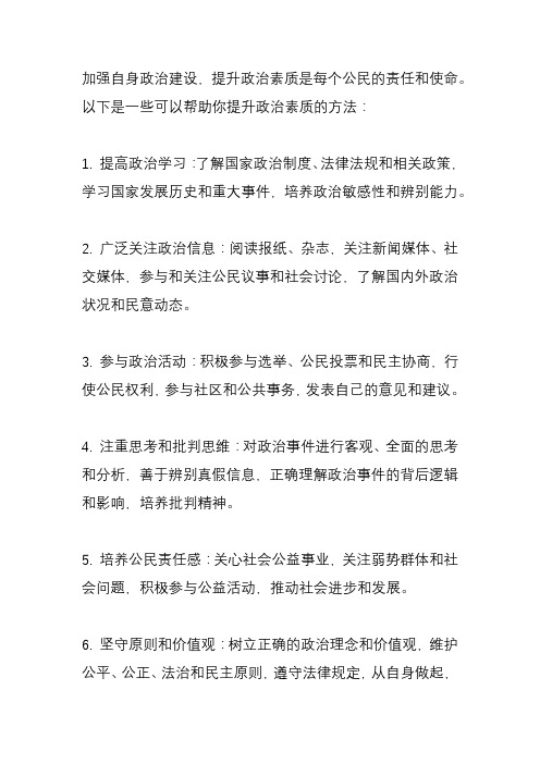 加强自身政治建设提升政治素质