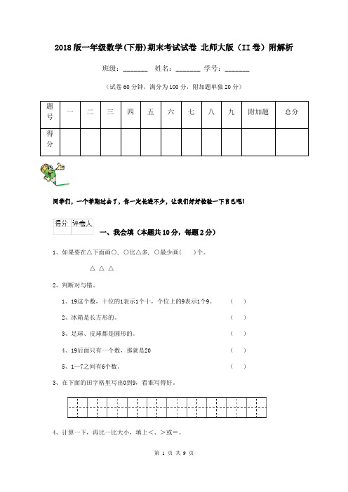 2018版一年级数学(下册)期末考试试卷 北师大版(II卷)附解析