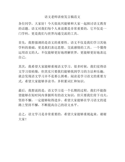 语文老师讲座发言稿范文