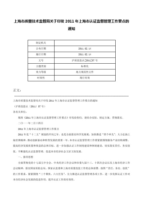 上海市质量技术监督局关于印发2011年上海市认证监督管理工作要点的通知-沪质技监认[2011]57号