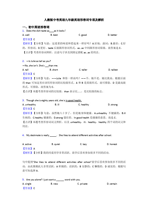 人教版中考英语九年级英语形容词专项及解析