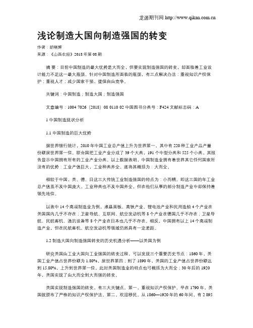 浅论制造大国向制造强国的转变