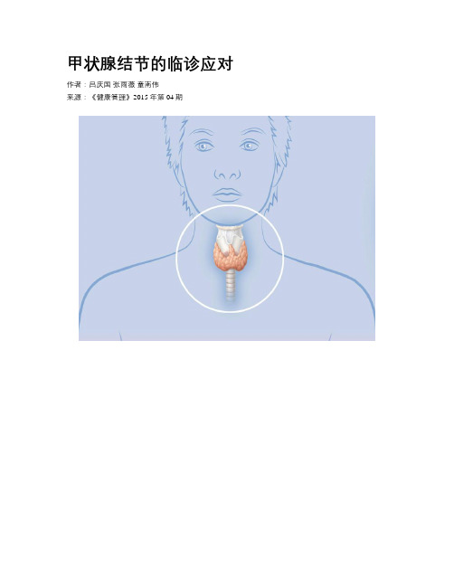 甲状腺结节的临诊应对