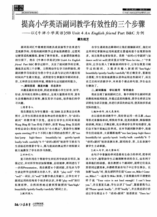 提高小学英语副词教学有效性的三个步骤——以《牛津小学英语》5B Unit 4 An English friend Part B&C