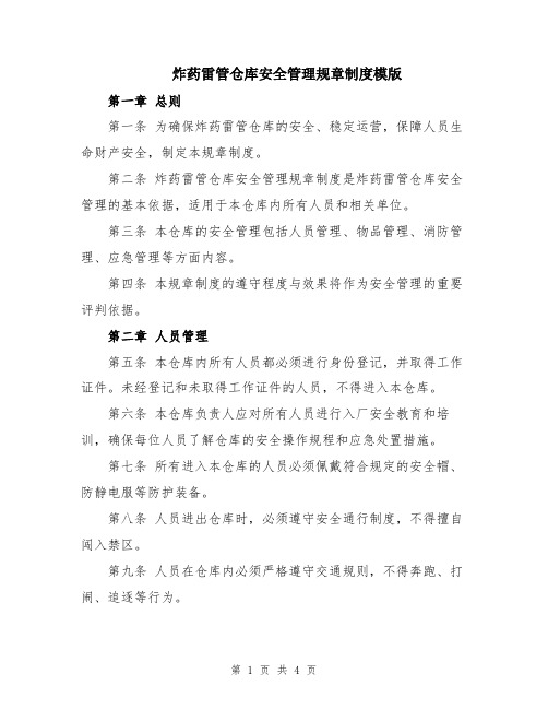 炸药雷管仓库安全管理规章制度模版