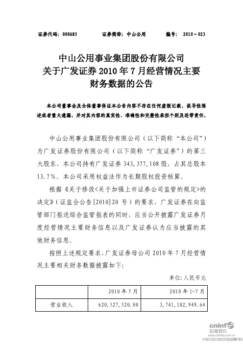 中山公用：关于广发证券2010年7月经营情况主要财务数据的公告 2010-08-07