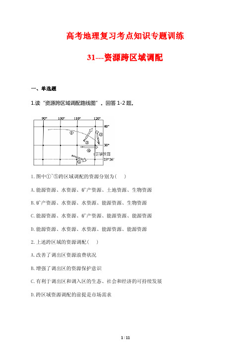 高考地理复习考点知识专题训练31---资源跨区域调配