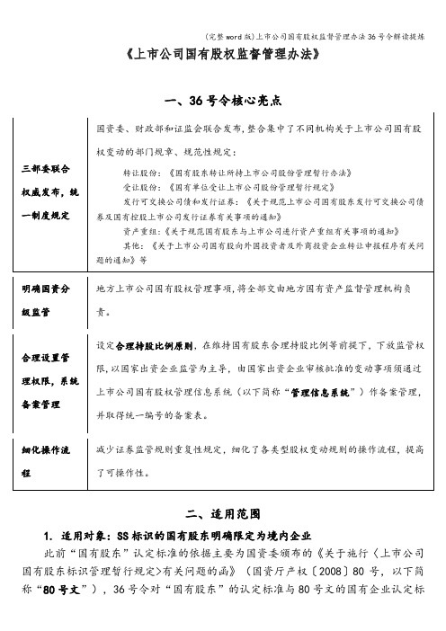 (完整word版)上市公司国有股权监督管理办法36号令解读提炼