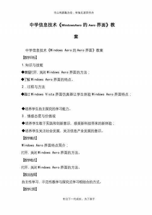 中学信息技术《WindowsAero的Aero界面》教案【推荐下载】