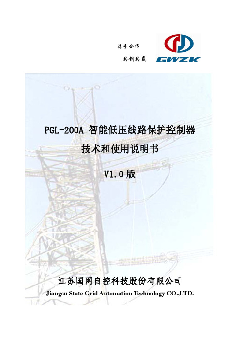 PGL-200A智能低压线路保护装置技术使用说明书