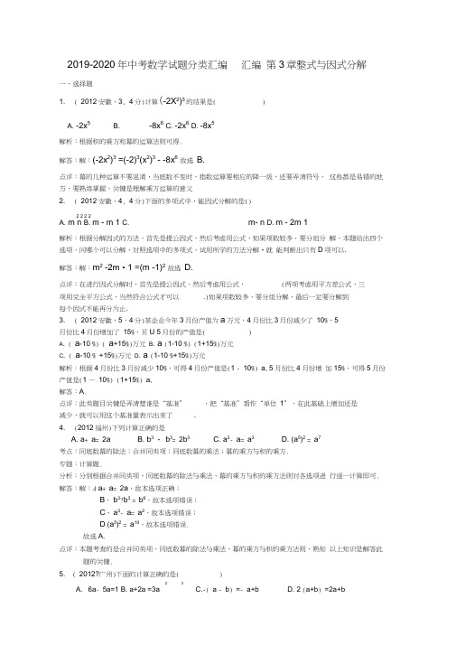 2019-2020年中考数学试题分类汇编汇编第3章整式与因式分解