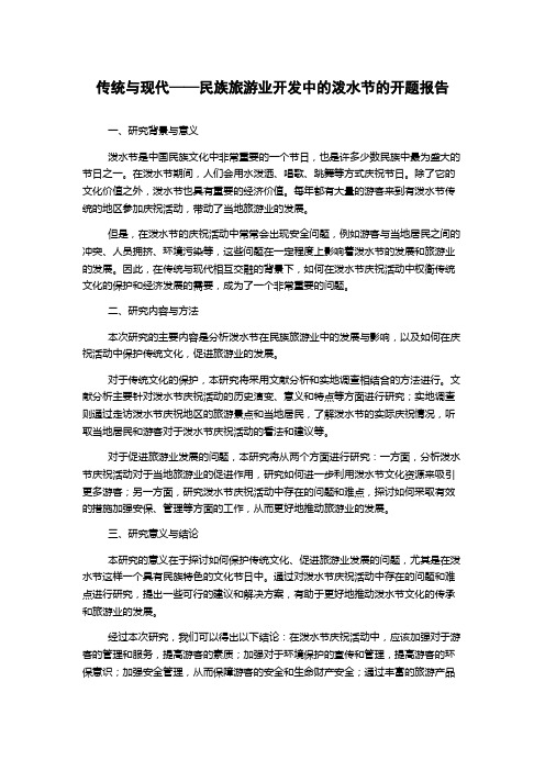 传统与现代——民族旅游业开发中的泼水节的开题报告