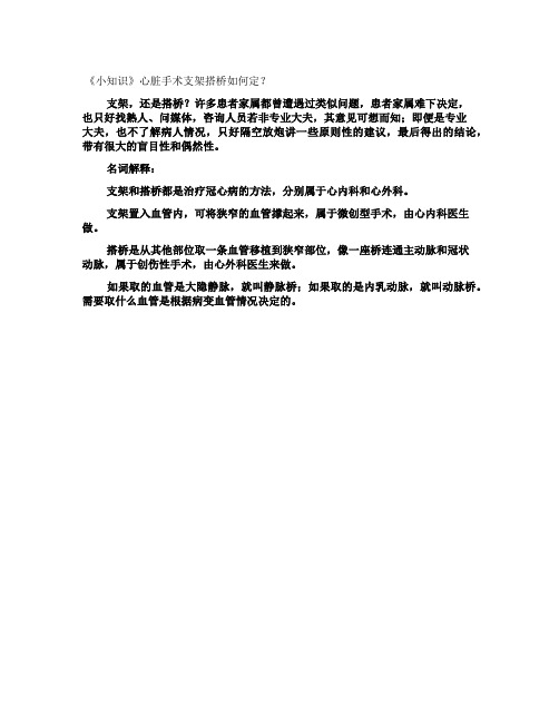 《小知识》心脏手术支架搭桥如何定